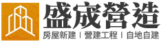 盛宬營造-南投營造、台中營造、彰化營造